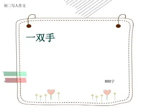 初二写人作文《一双手》800字(共10页PPT)
