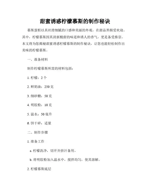甜蜜诱惑柠檬慕斯的制作秘诀