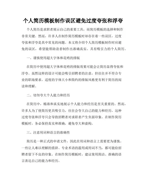 个人简历模板制作误区避免过度夸张和浮夸