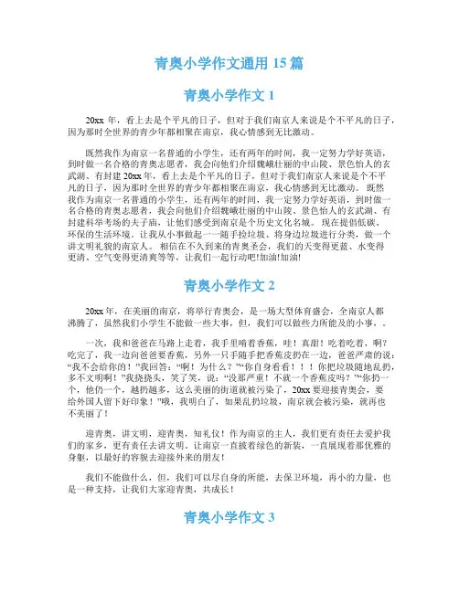 青奥小学作文通用15篇
