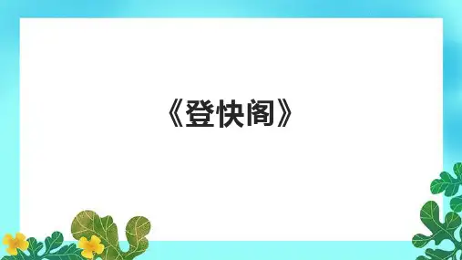 《登快阁》精品课件