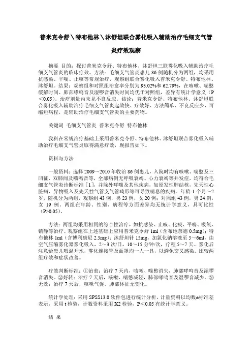 普米克令舒＼特布他林＼沐舒坦联合雾化吸入辅助治疗毛细支气管炎