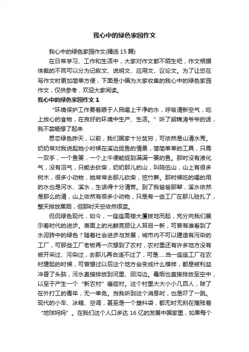 我心中的绿色家园作文（精选15篇）