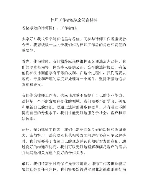 律师工作者座谈会发言材料