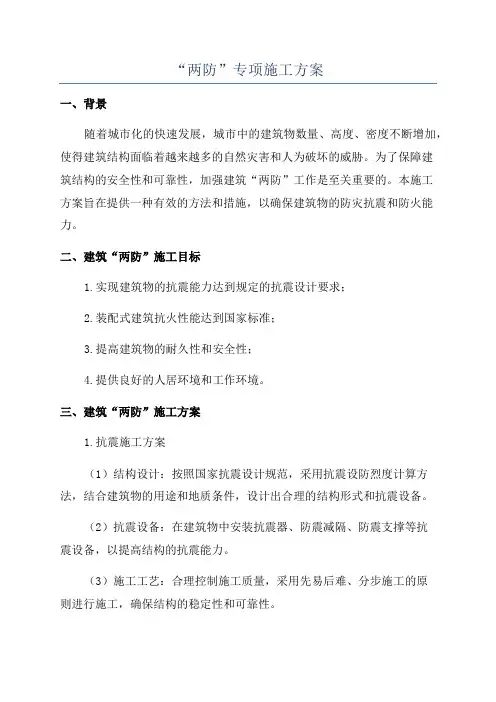 “两防”专项施工方案