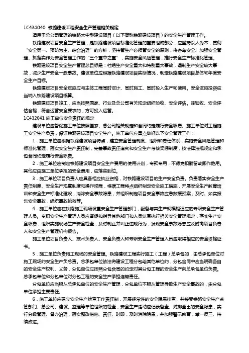 一建   铁路工程管理与实务  铁路建设工程安全生产管理相关规定