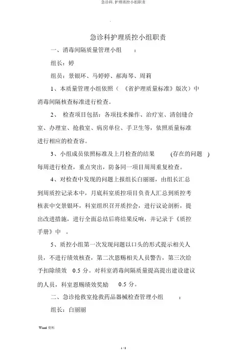 急诊科.护理质控小组职责