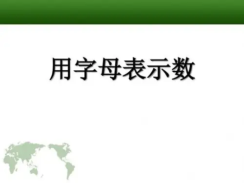 《用字母表示数》PPT课件2