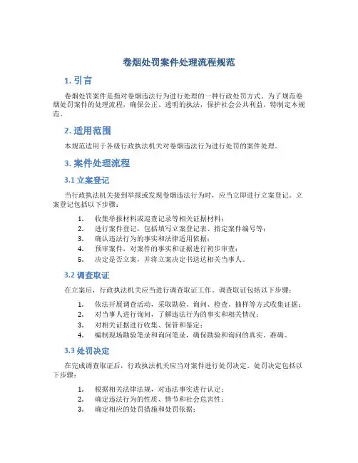 卷烟处罚案件处理流程规范