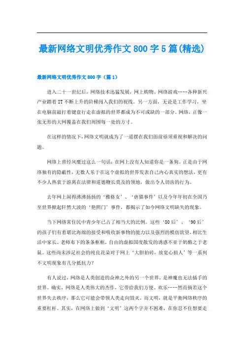 最新网络文明优秀作文800字5篇(精选)