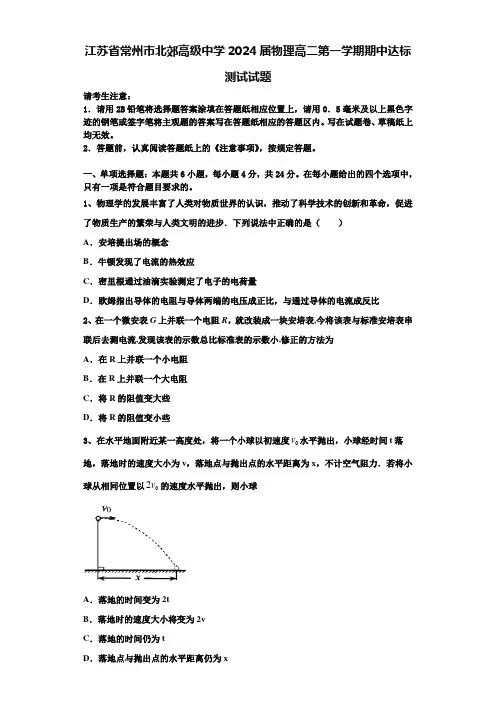 江苏省常州市北郊高级中学2024届物理高二第一学期期中达标测试试题含解析