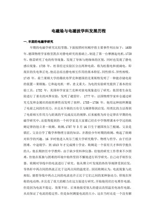 电磁场与电磁波学科发展历程