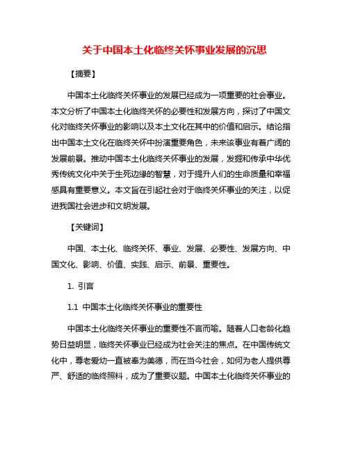 关于中国本土化临终关怀事业发展的沉思