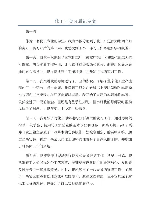 化工厂实习周记范文