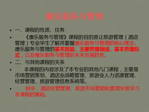 康乐服务与管理——第一章  康乐经营与管理概述