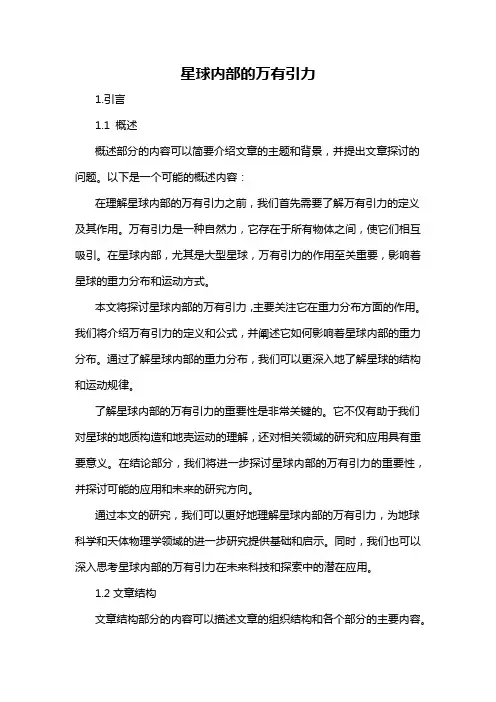 星球内部的万有引力