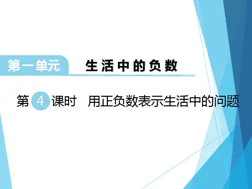 冀教版  数学 六年级下册     用正负数表示生活中的问题