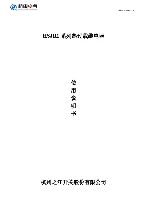 杭州之江开关股份有限公司HSJR1系列热过载继电器使用说明书
