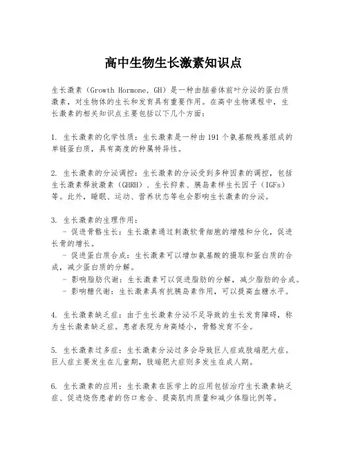 高中生物生长激素知识点