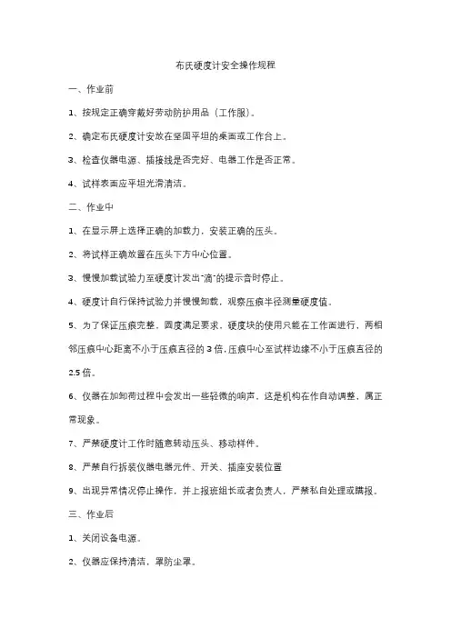 布氏硬度计安全操作规程