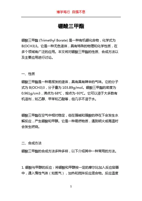 硼酸三甲酯