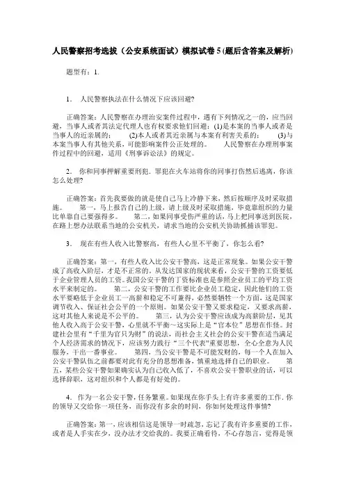 人民警察招考选拔(公安系统面试)模拟试卷5(题后含答案及解析)
