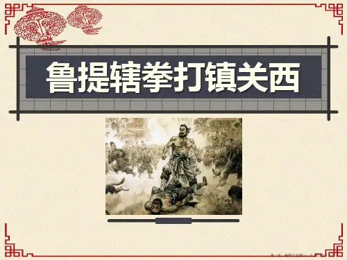 2022秋语文版语文八上第13课《鲁提辖拳打镇关西》ppt课件