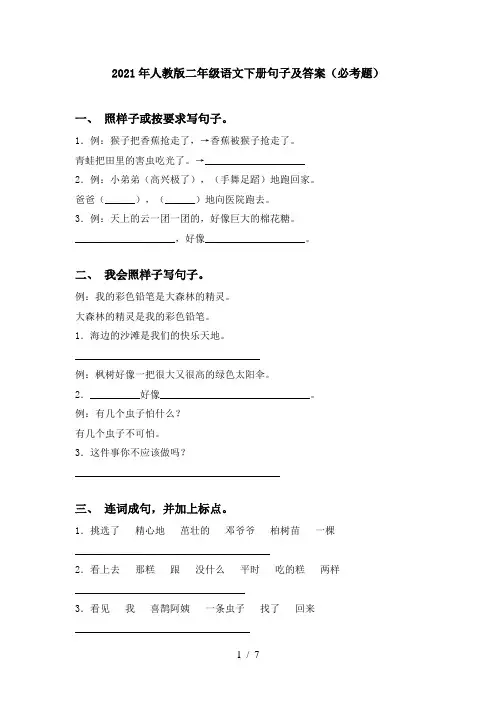 2021年人教版二年级语文下册句子及答案(必考题)