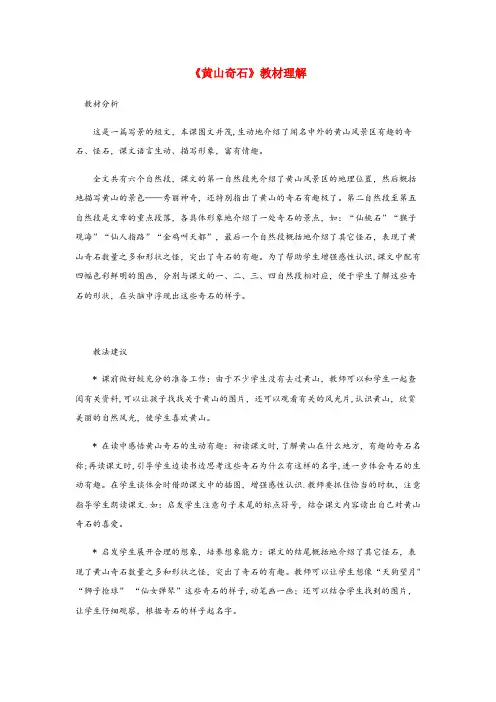 留坝县第二小学二年级语文上册课文39黄山奇石教材理解新人教版