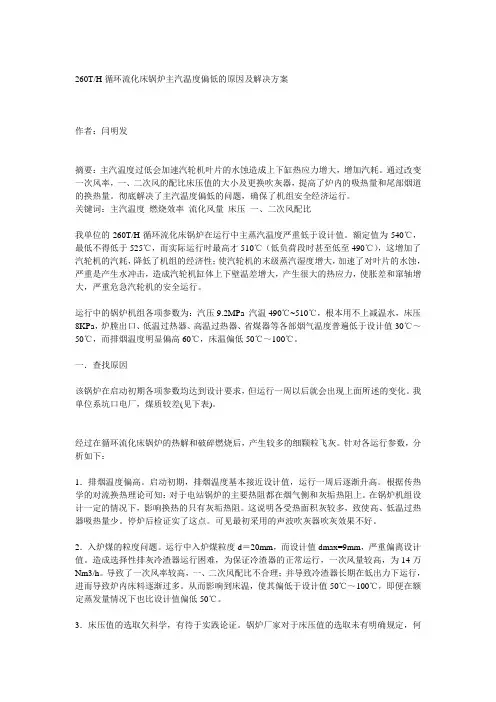 循环流化床锅炉主汽温度偏低的原因及解决方案