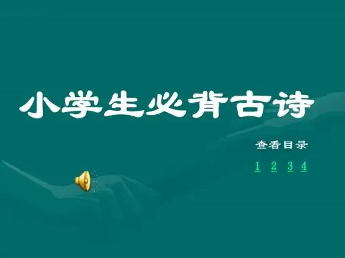 小学生必背古诗70首PPt版