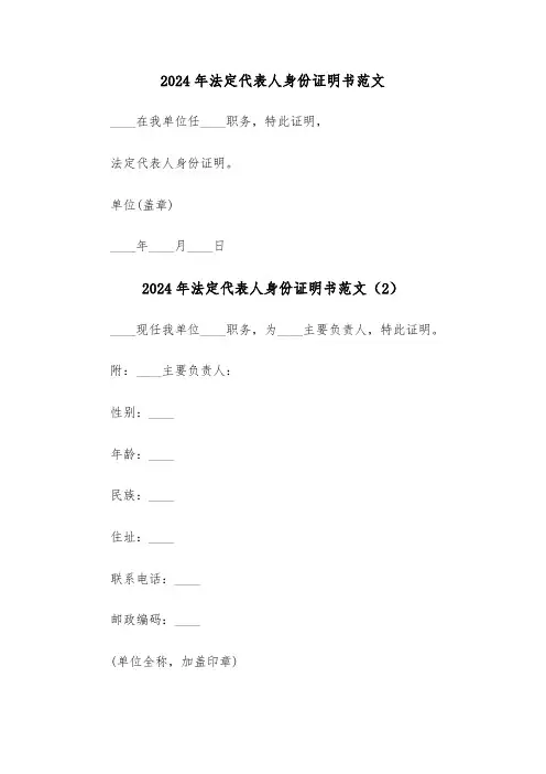 2024年法定代表人身份证明书范文(3篇)