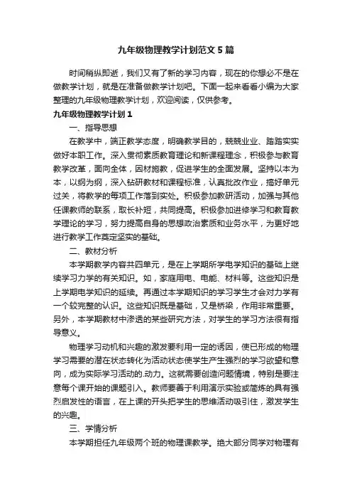 九年级物理教学计划范文5篇