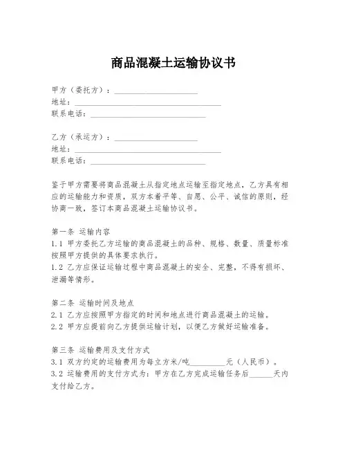 商品混凝土运输协议书