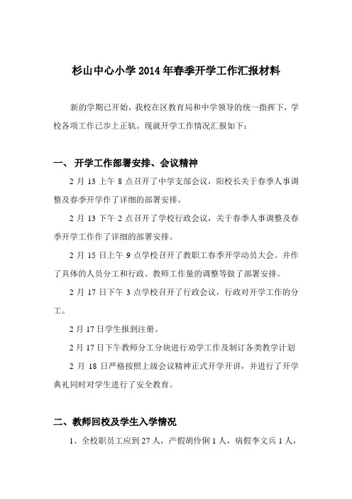 2014年上期开学工作汇报材料