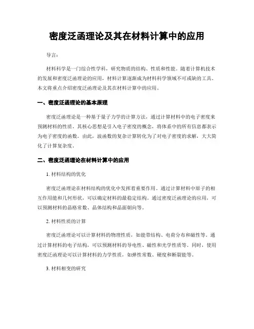 密度泛函理论及其在材料计算中的应用