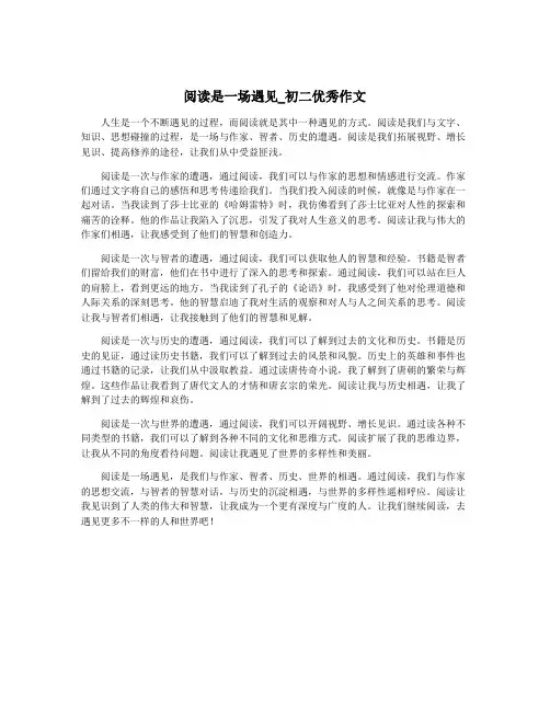 阅读是一场遇见_初二优秀作文