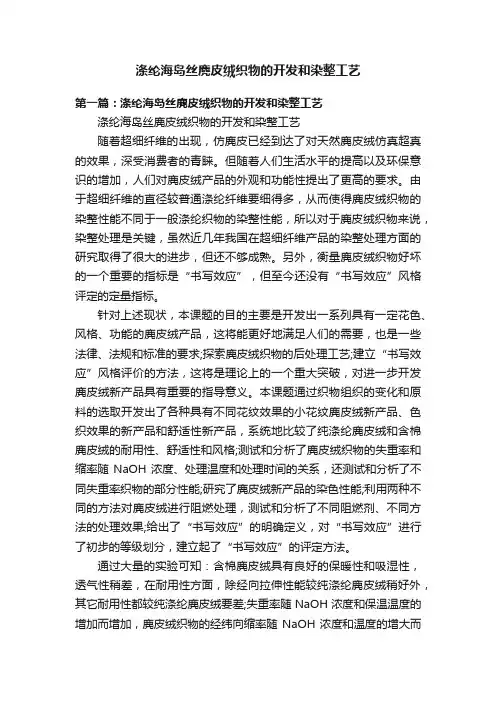 涤纶海岛丝麂皮绒织物的开发和染整工艺
