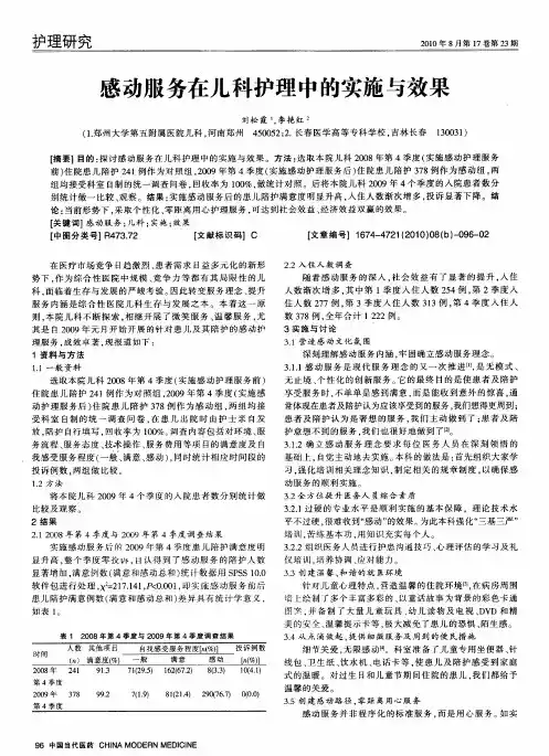 感动服务在儿科护理中的实施与效果