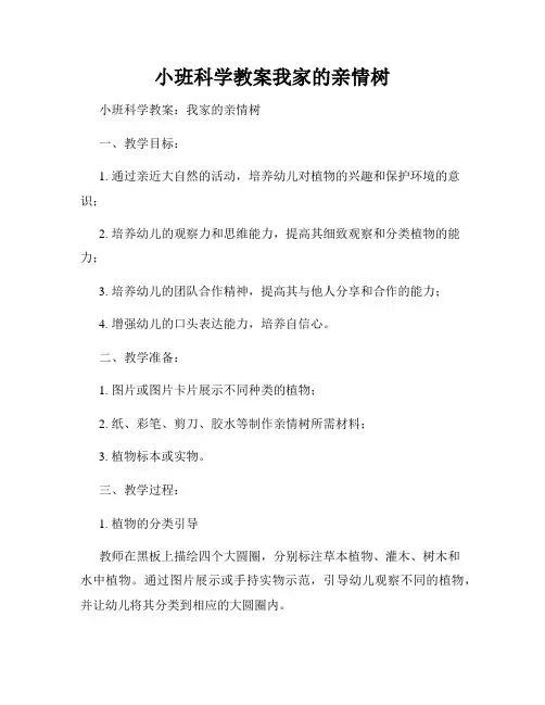 小班科学教案我家的亲情树