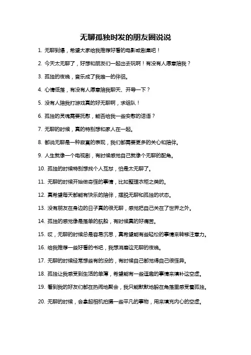 无聊孤独时发的朋友圈说说