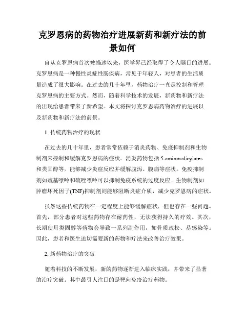 克罗恩病的药物治疗进展新药和新疗法的前景如何