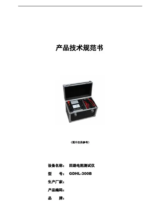 GDHL-300B回路电阻测试仪技术规范书2019.04.15