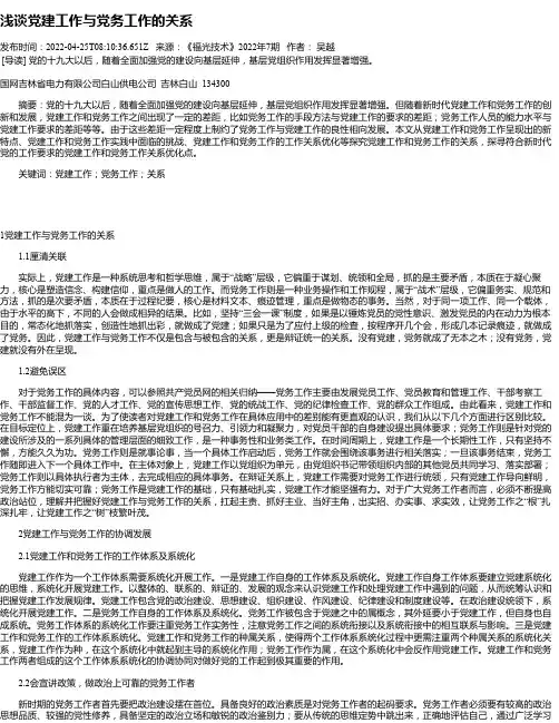 浅谈党建工作与党务工作的关系