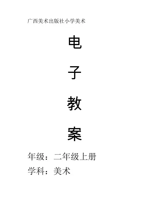 桂美版广西美术出版社二年级上册美术全册教学设计