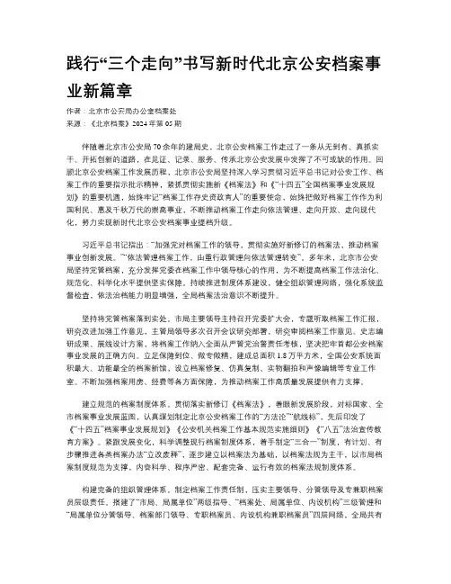 践行“三个走向”书写新时代北京公安档案事业新篇章