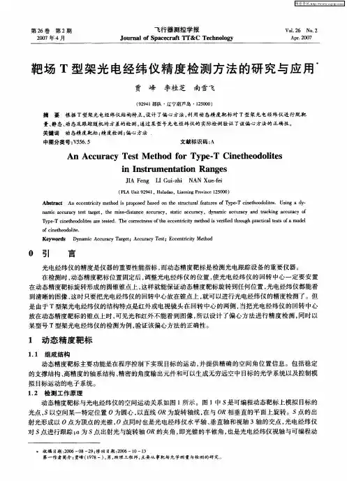 靶场T型架光电经纬仪精度检测方法的研究与应用