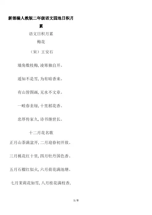 新部编人教版二年级语文园地日积月累