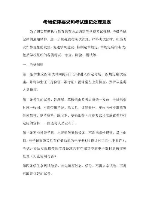 考场纪律要求和考试违纪处理规定