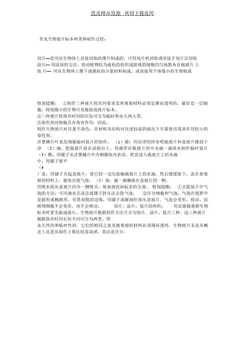 【教学实验】玻片标本种类和制作过程